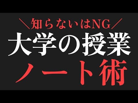 大学の授業ノート、高校式から脱却してください