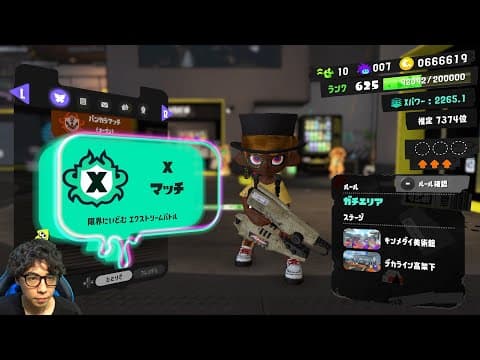 俺のワクワクを魅せるXマッチ【スプラトゥーン3】