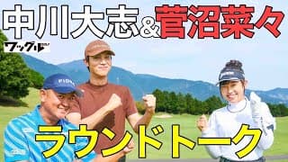 中川大志、菅沼菜々プロとラウンド！初優勝のことやスイングのコツ、教えてもらいました