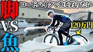 【挑戦】高級ロードバイクを改造して魚釣ってみた！！！