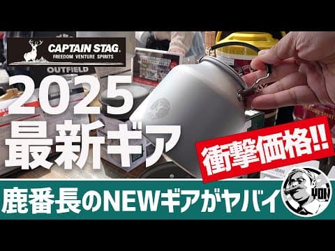 【衝撃価格】キャプテンスタッグ2025新作ギアラッシュが種類も価格も刺激的すぎる▼キャンプギア | アウトドアデイジャパン2025