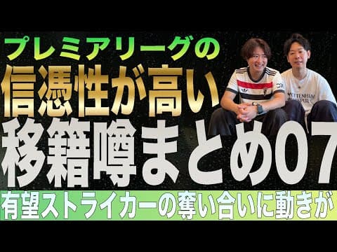 プレミアリーグの信憑性が高い移籍噂まとめ０７（25年夏版）