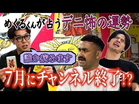 【占い】チャンネル存続の危機！？衝撃の占い結果！【後篇】