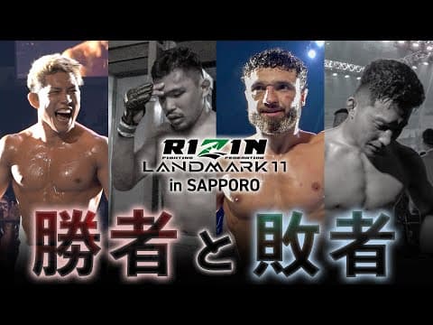 【勝者と敗者】試合直後の選手の素顔に密着 - RIZIN LANDMARK 11 in SAPPORO