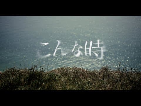 こんな時 / Vaundy