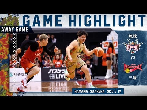 【セミファイナルGAME3】運命のGAME3。持てる力を出し尽くし、ファイナルへの切符を掴むのは...【vs三遠ネオフェニックス】