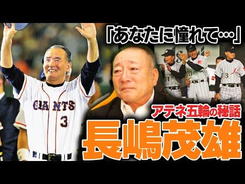 「一つの時代が終わった」野球界を大きく変えた"ミスタープロ野球”長嶋茂雄さんについて語る。