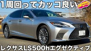 【熟成】レクサス LS500h エグゼクティブを ラブカーズtv 河口まなぶが内外装徹底チェック