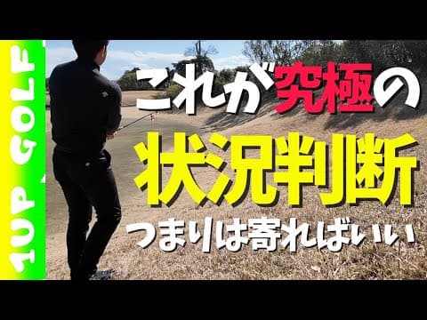 ゴルフでの状況判断〜究極の状況判断やってます