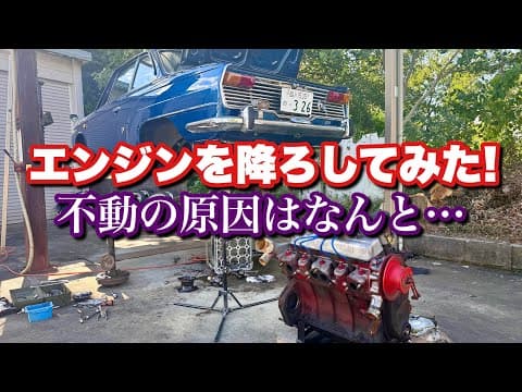 #167【コンテッサのエンジンを降ろしてみたら不動の原因はなんと…】日野コンテッサ 旧車 レストア