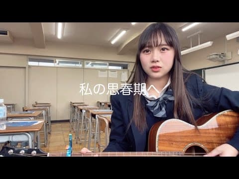 私の思春期へ/赤頬思春期（cover）