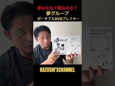 検証！夢グループのポータブルDVDプレイヤー #shorts #shortvideo #youtubeshorts