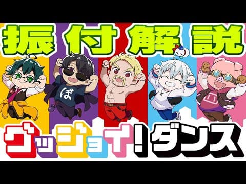 【#グッジョイダンス】振付解説動画