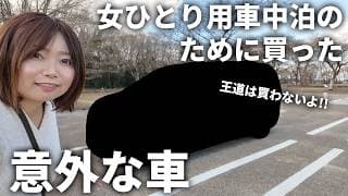 【納車】女ひとりで車中泊するために選んだ意外な車