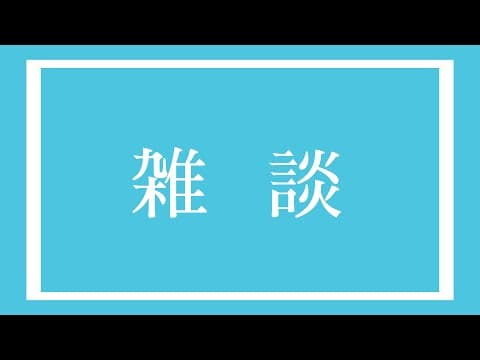 【ONLINE】キャンプなかなか行けない民の雑談。
