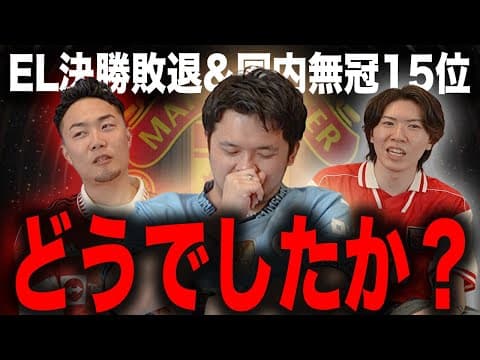 プレチャンに今季のマンチェスターユナイテッドを語ってもらう