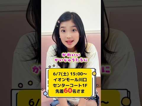 6/7(土) 15:00〜イオンモール川口にみのが遊びに行くよ！整理券配布は9:30から！先着60名さま限定🩵詳しくはHP！#かいじゅうせかいせいふく @kaijyu_sekai