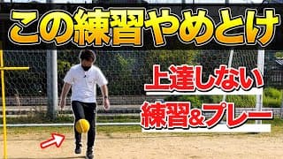 【やめろ】上手くならないプレーと練習3選【小中学生おすすめ練習方法】