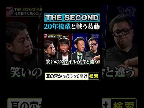 THE SECOND 20年後輩と戦う葛藤
