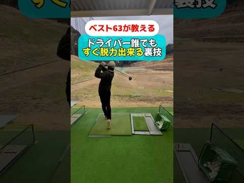ドライバー脱力して飛ばす裏技！#golf #ゴルフ #ゴルフスイング #ゴルフレッスン #ゴルフ初心者 #golfswing