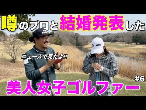 ネットニュースにも取り上げられたプロゴルファー同士の結婚報告！その裏側を全部聞いちゃいますwww