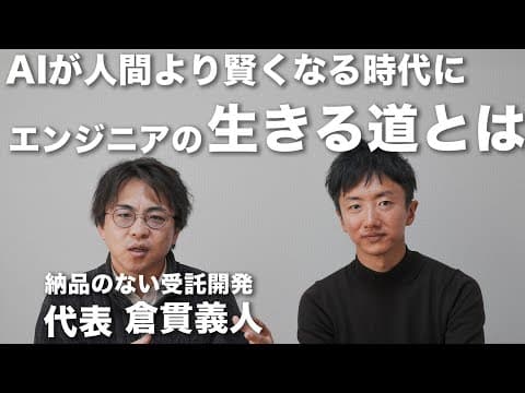 AIが人間より賢くなる時代にプログラマはどう生きていけばいいのでしょうか？ソニックガーデン社長に相談してみました