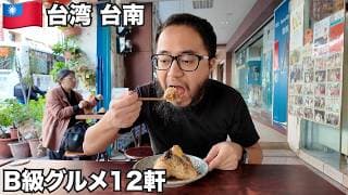 台南旅🇹🇼日本の面影残る台湾の古都でB級グルメ12軒食べ歩き【アジア#60】2024年11月26日〜28日