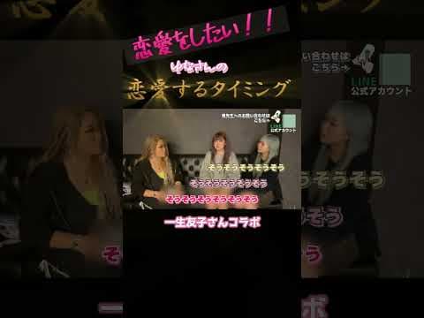 恋愛したいはしなくていい【一生友子コラボ②】 #shorts