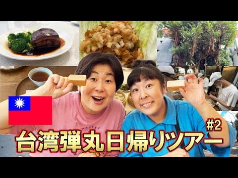 【台湾旅行#２】森三中の台湾弾丸日帰りツアー！台北で台湾グルメと買い物を堪能！1日で怒涛の17店舗紹介！？【Taiwan Trip 】