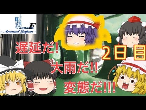 ゆっくり達と行く！ とある休暇の日本旅行seasonF 2日目