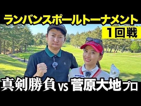 ハイレベルな前半戦！菅原大地プロとマッチプレイ