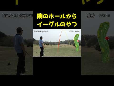 隣のホールからイーグル取るやつ #shorts