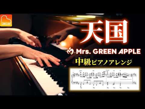 「天国」中級ピアノアレンジ【楽譜】 - Mrs. GREEN APPLE - Piano Cover - CANACANA