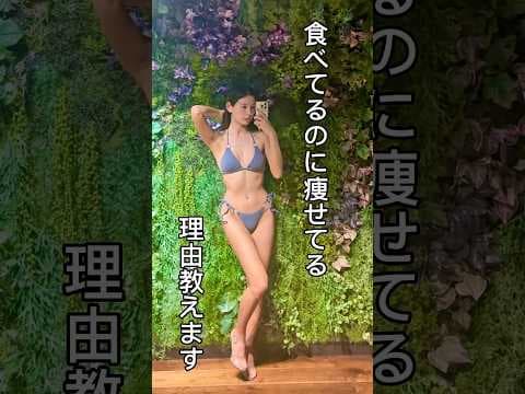 めっちゃ食べるけど痩せてる理由…
