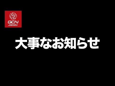 今までGCN JAPANをご視聴いただいていた皆さまへ