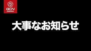 今までGCN JAPANをご視聴いただいていた皆さまへ