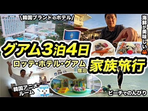 グアム3泊4日家族旅行記！子どもとの旅行に最強なロッテ ホテル グアムに宿泊