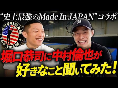 【 RIZINチャンピオンの堀口恭司さんと初コラボ！】中村倫也が聞きたいこと聞いてみた！