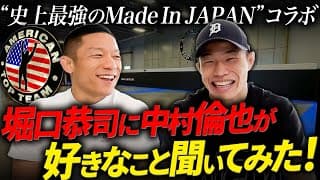 【 RIZINチャンピオンの堀口恭司さんと初コラボ！】中村倫也が聞きたいこと聞いてみた！