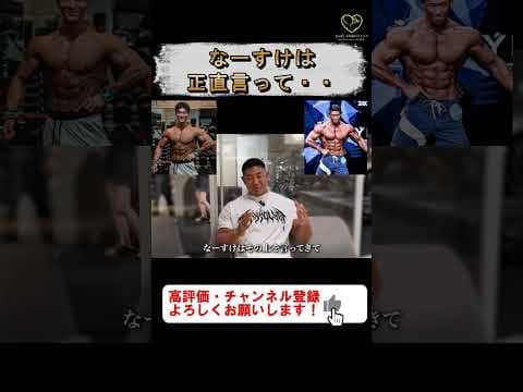 寺島遼「なーすけは、正直言って・・・」【切り抜き #shorts #寺島遼  #筋トレ   #フィジーク 】