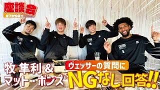 【ここでしか聞けない!!】牧とボンズがヴェッサーの質問にNGなしで答えます！今シーズン初の座談会！