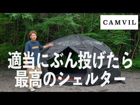 令和版リアルホイポイカプセル！CAMVIL カボチャテントはコスパ最高！！