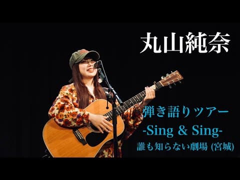 【 丸山純奈 】路上ライブから話題になり初めて弾き語りツアーを10公演開催！［-Sing & Sing-］誰も知らない劇場(宮城) 2025.6.1