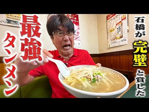 石橋が完璧と称えた最強タンメン✨