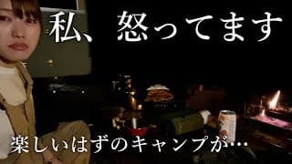 【激おこ】女だから舐められた？ルール無視迷惑キャンパーに何も言えない夜【獣も出るよ】