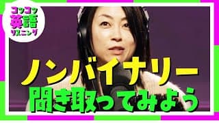 自身のノンバイナリーについて聞き取ってみよう 宇多田ヒカル 英語字幕付き 日本語字幕  シャドーイング #英語リスニング #初心者向け