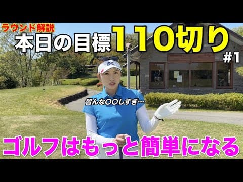 110切りを目指すゴルファーは〇〇の目標を決めることが大事です。ゴルフは考え方でスコアが良くなります。