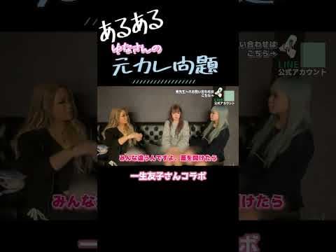 元カレとの関係って難しいよね【一生友子コラボ①】 #shorts