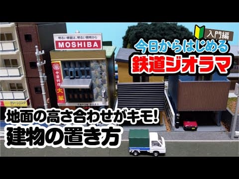 【ジオラマ作り】地面の高さ合わせがキモ！ 建物の置き方