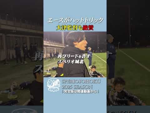 【止まらないエース】スペリオ城北10番、圧巻の3ゴールでチームを救う！  #サッカー #スペリオ城北 #大津監督 #ハットトリック